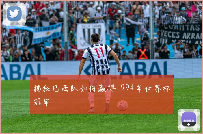 揭秘巴西队如何赢得1994年世界杯冠军