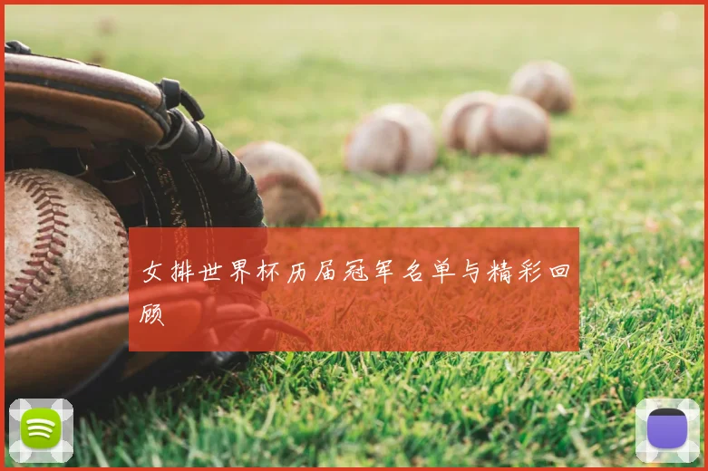 女排世界杯历届冠军名单与精彩回顾