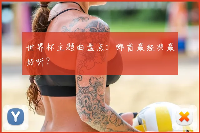 世界杯主题曲盘点：哪首最经典最好听？