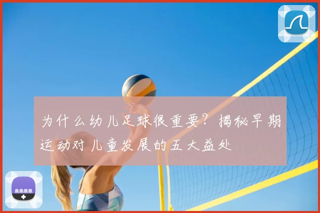 为什么幼儿足球很重要?揭秘早期运动对儿童发展的五大益处
