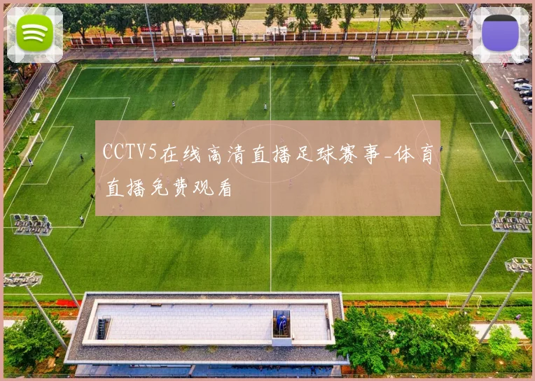 CCTV5在线高清直播足球赛事_体育直播免费观看
