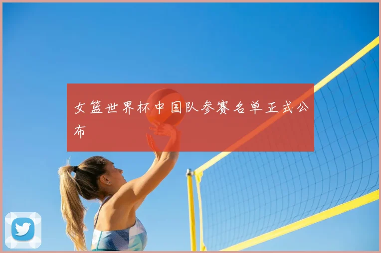 女篮世界杯中国队参赛名单正式公布