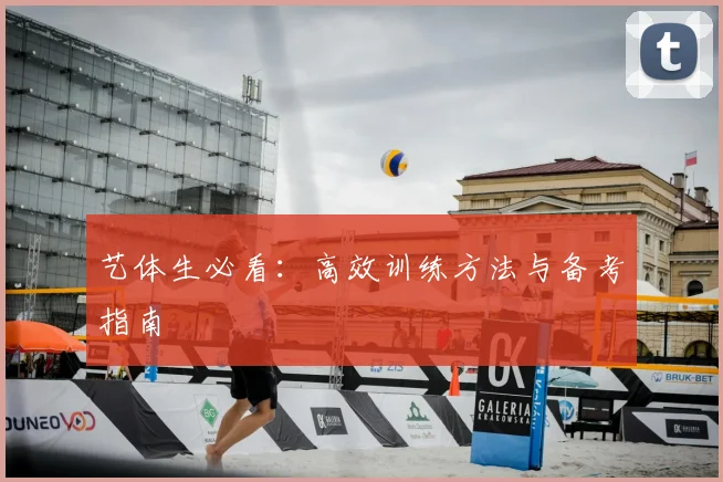 艺体生必看:高效训练方法与备考指南