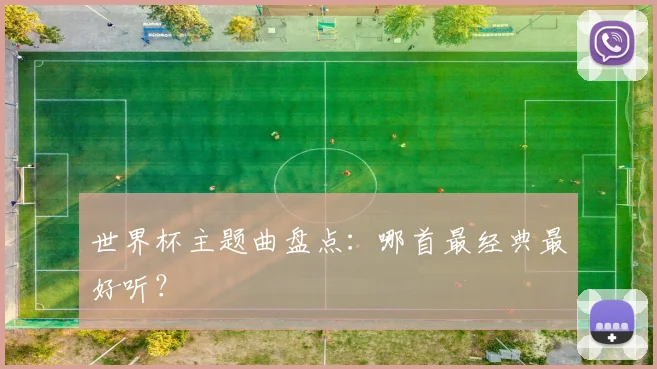 世界杯主题曲盘点：哪首最经典最好听？