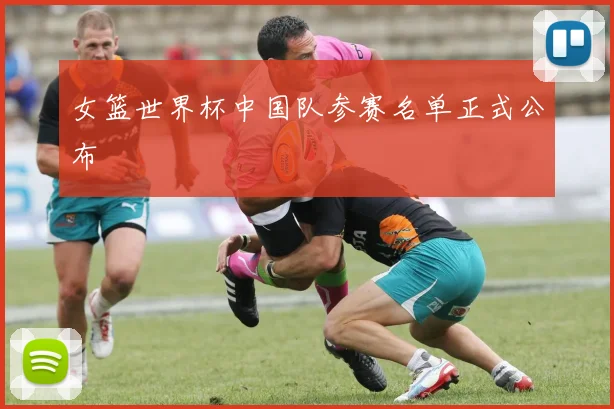 女篮世界杯中国队参赛名单正式公布