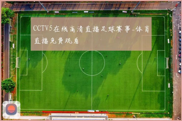 CCTV5在线高清直播足球赛事_体育直播免费观看