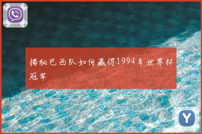 揭秘巴西队如何赢得1994年世界杯冠军