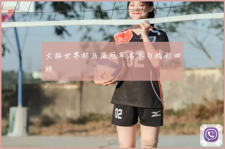 女排世界杯历届冠军名单与精彩回顾