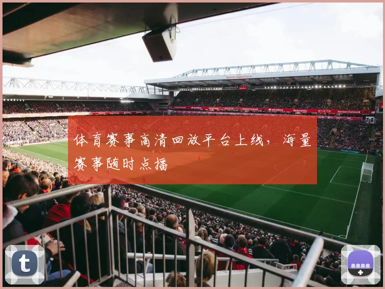 体育赛事高清回放平台上线,海量赛事随时点播