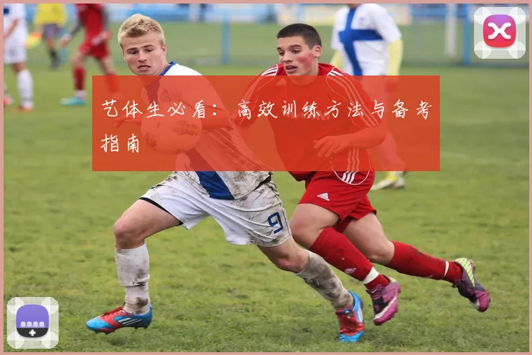 艺体生必看:高效训练方法与备考指南